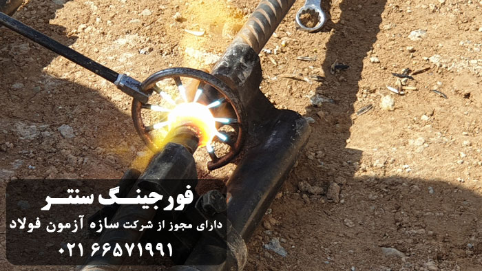 جوشکاری فورجینگ